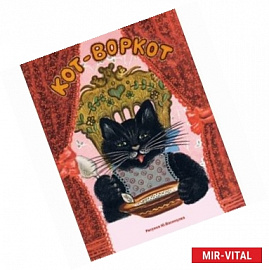 Кот-воркот