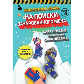 Боевая станция 'Прайм'. Книга 3. На поиски Зачарованного меча