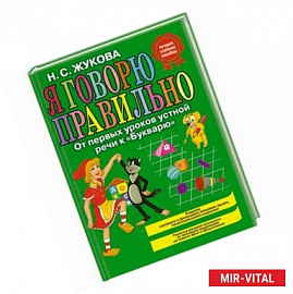 Я говорю правильно. От первых уроков устной речи к 'Букварю'