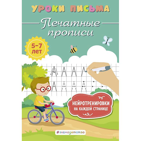 Фото Печатные прописи