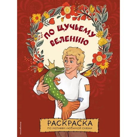 Фото По щучьему велению. Раскраска