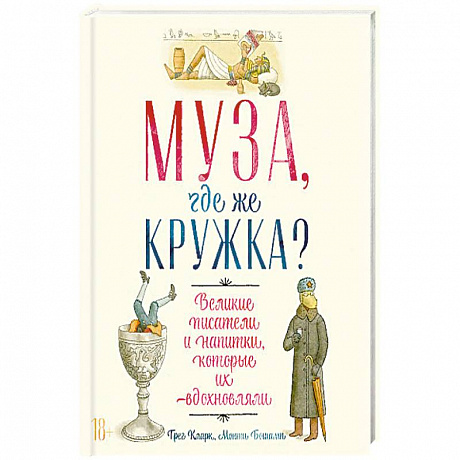 Фото Муза, где же кружка? Великие писатели и напитки, которые их вдохновляли.