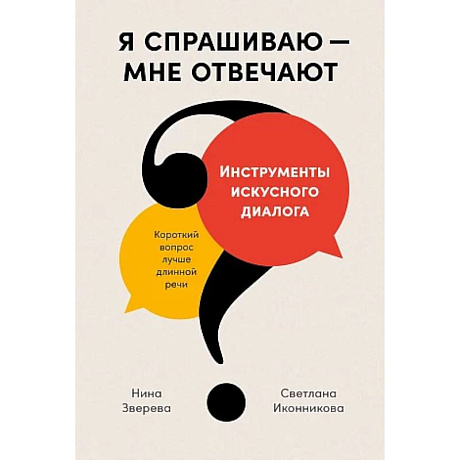 Фото Я спрашиваю-мне отвечают. Инструменты искусного диалога