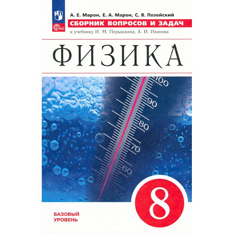 Фото Физика. 8 класс. Сборник вопросов и задач. К учебнику Перышкина, Иванова. Базовый уровень. ФГОС