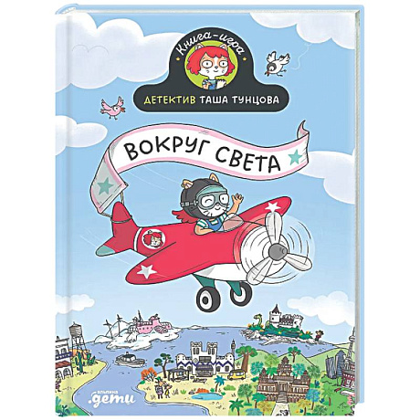 Фото Детектив Таша Тунцова. Вокруг света