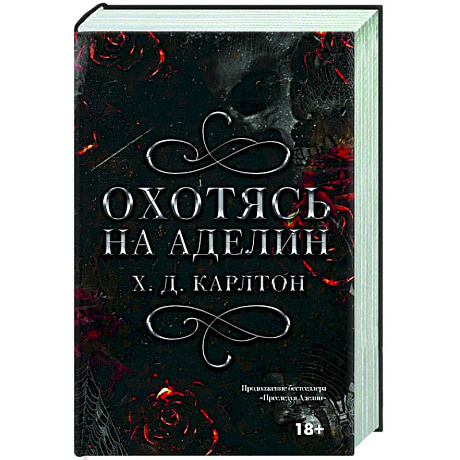 Фото Охотясь на Аделин