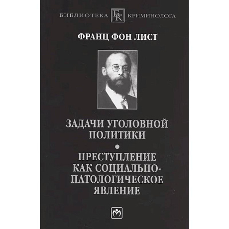 Фото Задачи уголовной политики. Преступление как социально-патологическое явление