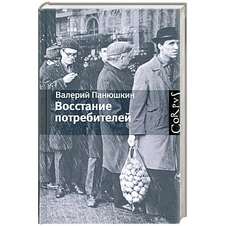Фото Восстание потребителей