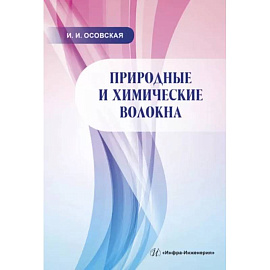 Природные и химические волокна. Учебное пособие