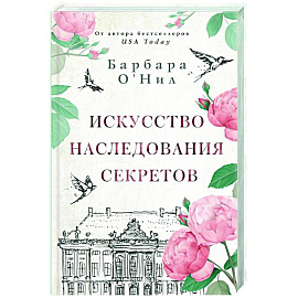 Искусство наследования секретов