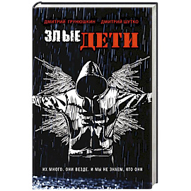 Злые дети