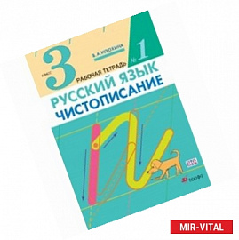 Чистописание 3кл [Рабочая  тетерадь  №1]