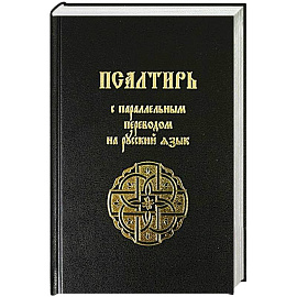 Псалтирь с параллельным переводом на русский язык
