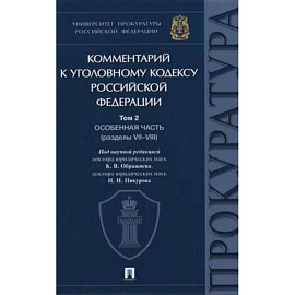 Комментарий к Уголовному Кодексу Российской Федерации. Том 2. Особенная часть (разделы VII-VIII)