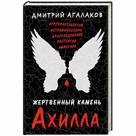 Жертвенный камень Ахилла 