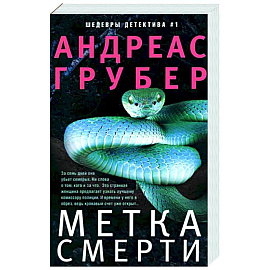 Метка смерти