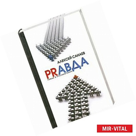 Pравда : роман о русском пиаре