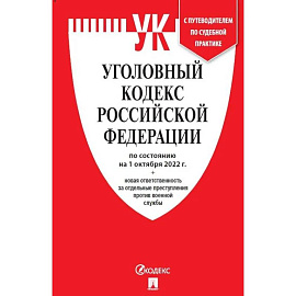 УК РФ по сост. на 1.10.22 + новая ответственность за отдельные преступления против военной службы.