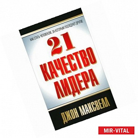 21 качество лидера