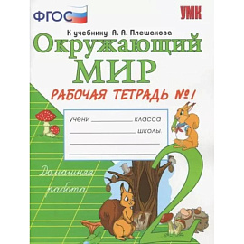 Окружающий мир. 2 класс.Часть1. Рабочая тетрадь к учебнику А.А. Плешакова. ФГОС