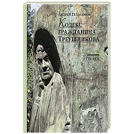 Кодекс гражданина Треушникова