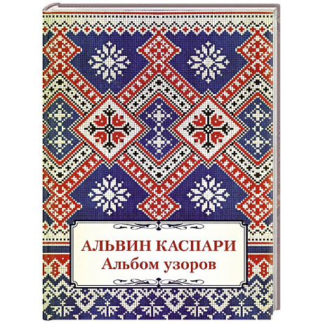 Фото Альбом узоров. Альвин Каспари