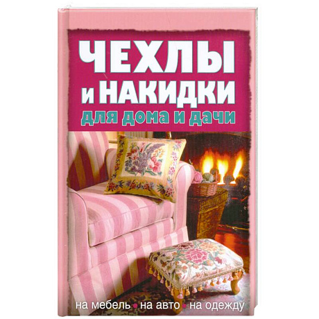 Фото Чехлы и накидки для дома и дачи