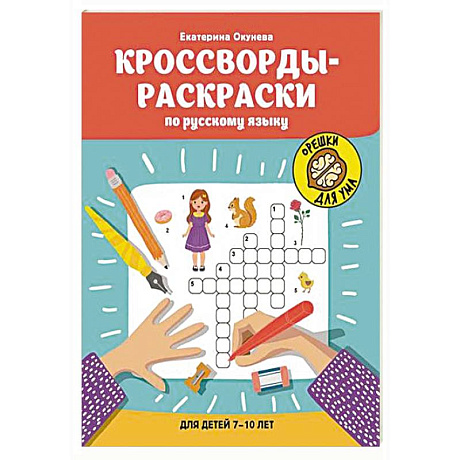 Фото Кроссворды-раскраски по русскому языку для детей 7-10 лет