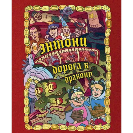 Фото Энтони: Дорога к дракону