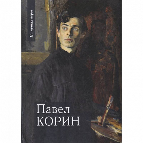 Фото Павел Корин. «О Великом все мечты…»