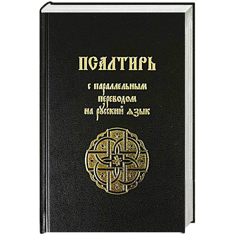 Фото Псалтирь с параллельным переводом на русский язык