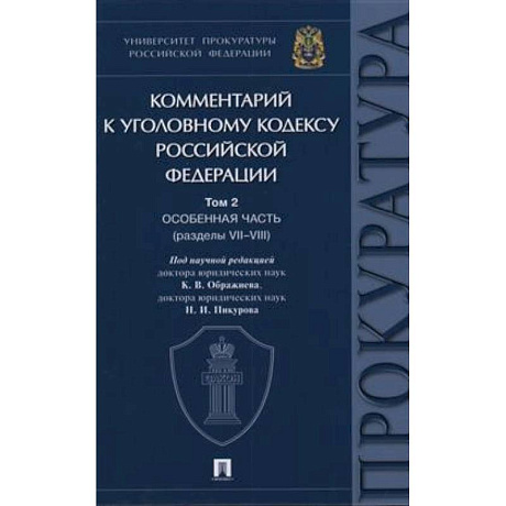 Фото Комментарий к Уголовному Кодексу Российской Федерации. Том 2. Особенная часть (разделы VII-VIII)