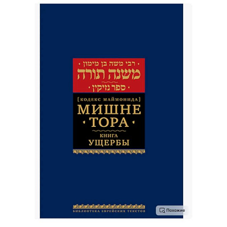 Фото Мишне Тора (Кодекс Маймонида). В 14 т. Т. 11: Ущербы. 3-е изд