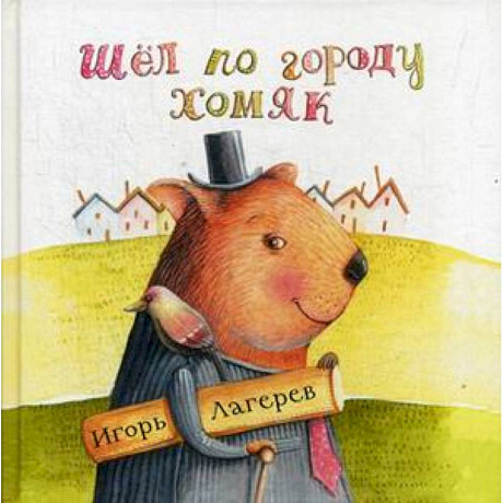 Фото Шел по городу хомяк