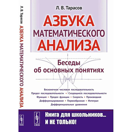 Фото Азбука математического анализа: Беседы об основных понятиях.