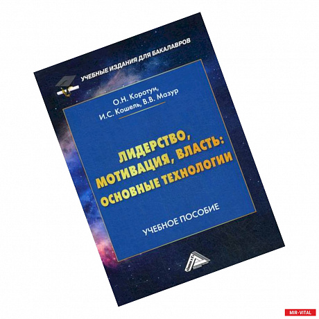 Фото Лидерство, мотивация, власть: основные технологии