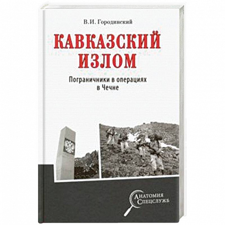 Фото Кавказский излом. Пограничники в операциях в Чечне