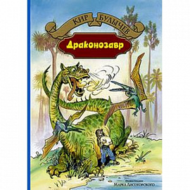 Драконозавр