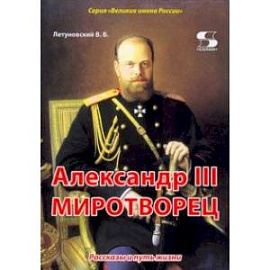 Александр III Миротворец. Рассказы и путь жизни