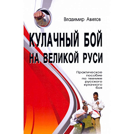 Кулачный бой на Великой Руси. Практическое пособие по технике русского кулачного боя