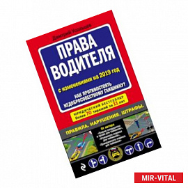 Права водителя. Как противостоять недобросовестному гаишнику? (с последними изменениями на 2019 г.)