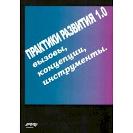 Практики развития 1.0. Вызовы, концепции, инструменты