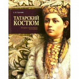 Татарский костюм. Историко-этнологическое исследование