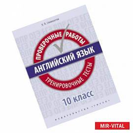 Английский язык. Проверочные работы. Тренировочные тесты. 10 класс. Учебное пособие