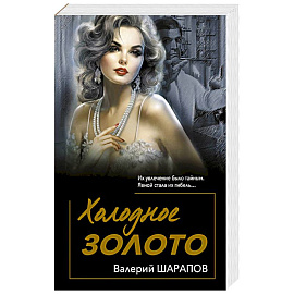 Холодное золото