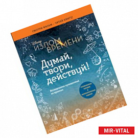 Излом времени. Думай, твори, действуй