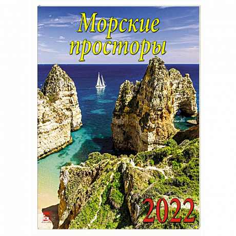 Фото 70213 2022 Календарь Морские просторы