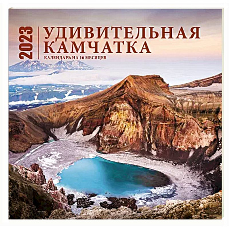 Фото Удивительная Камчатка. Календарь настенный на 16 месяцев на 2023 год