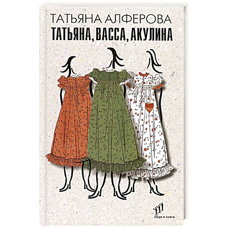Фото Татьяна, Васса, Акулина