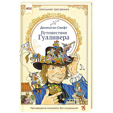 Фото Путешествия Гулливера